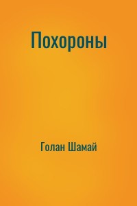 Похороны
