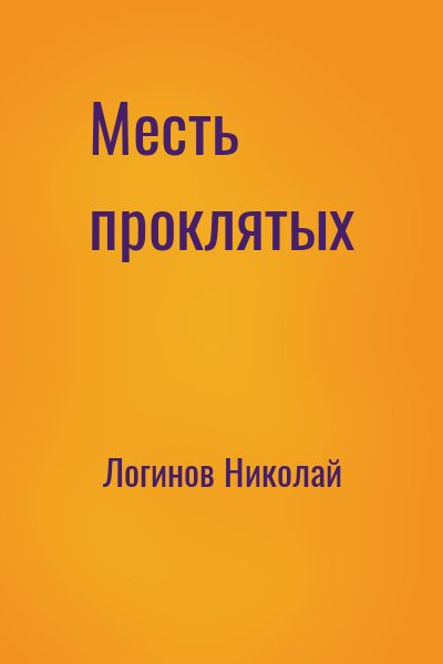Логинов Николай - Месть проклятых
