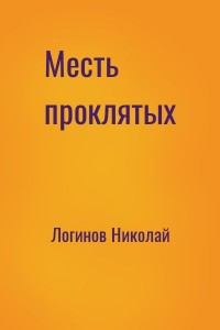 Месть проклятых