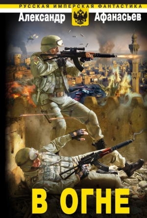 Афанасьев (Маркьянов) Александр - В огне