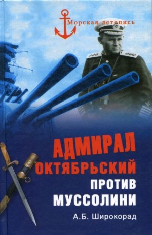 Широкорад Александр - Адмирал Октябрьский против Муссолини