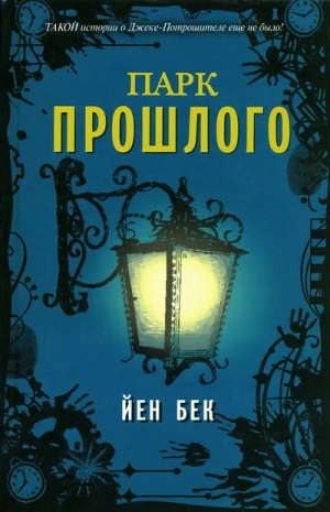 Бек Йен - Парк прошлого