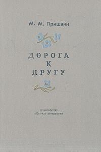 Пришвин Михаил - Дорога к другу (дневники)