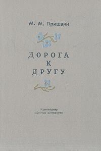 Пришвин Михаил - Дорога к другу (дневники)