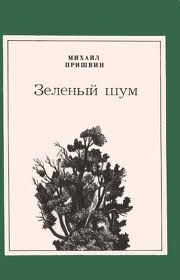 Пришвин Михаил - Зеленый шум (сборник)