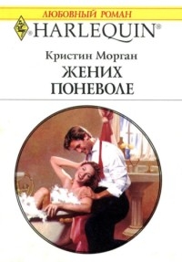 Морган Кристин - Жених поневоле