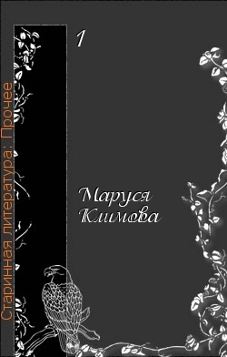 Климова Маруся - Моя история русской литературы