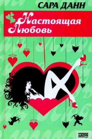 Данн Сара - Настоящая любовь