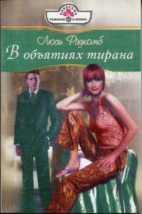 Рэдкомб Люси - В объятиях тирана
