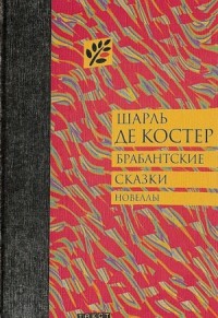 Брабантские сказки