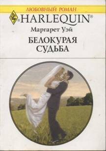 cкачать книгу Маргарет Уэй Белокурая судьба
