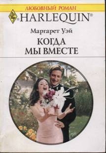 Уэй Маргарет - Когда мы вместе