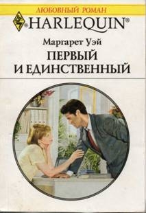 Уэй Маргарет - Первый и единственный