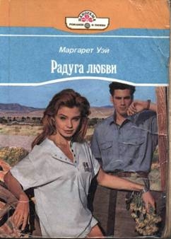 Уэй Маргарет - Радуга любви