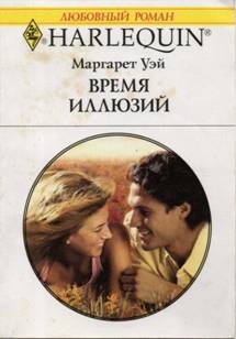 Уэй Маргарет - Время иллюзий