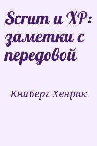 Книберг Хенрик - Scrum и XP: заметки с передовой