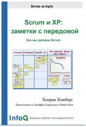 Книберг Хенрик - Scrum и XP: заметки с передовой