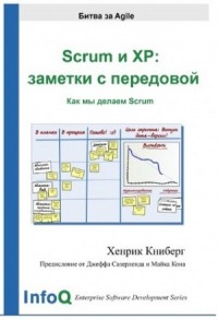 Scrum и XP: заметки с передовой