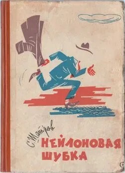 Шатров Самуил - Нейлоновая шубка