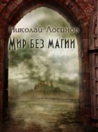 Логинов Николай - Мир Без Магии