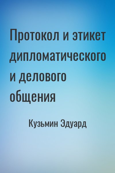 Кузьмин Эдуард - Протокол и этикет дипломатического и делового общения