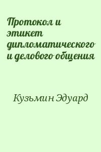 Протокол и этикет дипломатического и делового общения