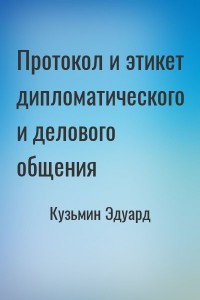 Протокол и этикет дипломатического и делового общения
