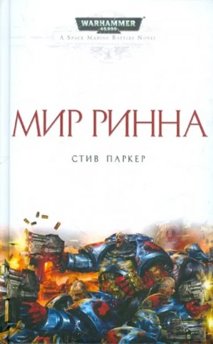 Паркер Стив - Мир Ринна