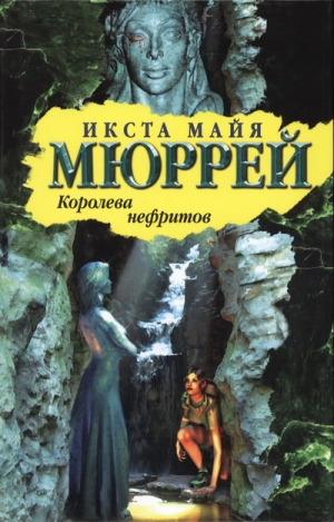 Мюррей Икста - Королева нефритов