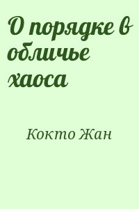 Кокто Жан - О порядке в обличье хаоса