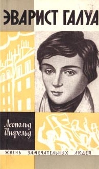 Инфельд Леопольд - Эварист Галуа (Избранник богов)