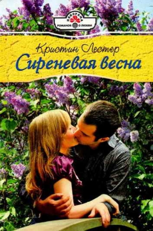 Лестер Кристин - Сиреневая весна