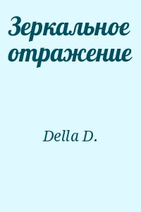 Della D. - Зеркальное отражение