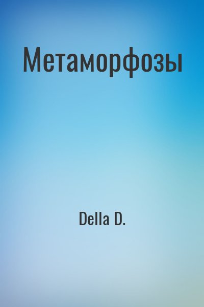 Della D. - Метаморфозы