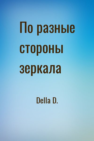 Della D. - По разные стороны зеркала