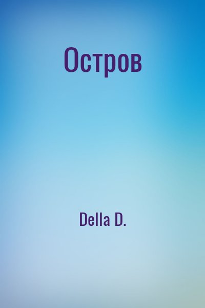 cкачать книгу Della D. Остров