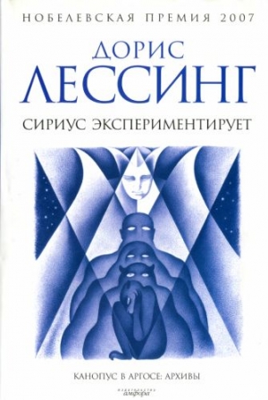 Лессинг Дорис - Сириус экспериментирует