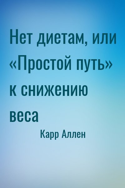 Карр Аллен - Нет диетам, или «Простой путь» к снижению веса