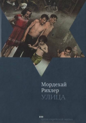 Рихлер Мордехай - Улица