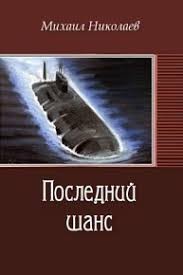 Последний шанс