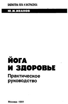 Иванов Юрий - Йога и здоровье. Практическое руководство