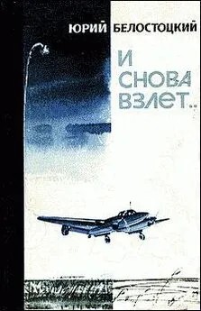 Белостоцкий Юрий - И снова взлет...