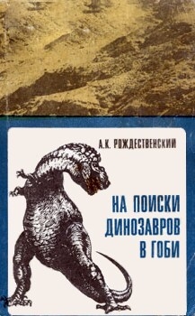 Рождественский Анатолий - На поиски динозавров в Гоби