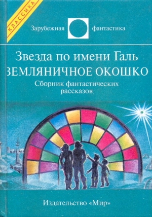 Азимов Айзек, Андерсон Пол, Блиш Джеймс, Брэдбери Рэй, Гамильтон Эдмонд, Гвин Уаймен - Звезда по имени Галь. Земляничное окошко