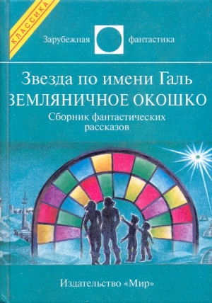 Андерсон Пол, Азимов Айзек, Брэдбери Рэй, Гамильтон Эдмонд, Блиш Джеймс, Гвин Уаймен - Звезда по имени Галь. Земляничное окошко