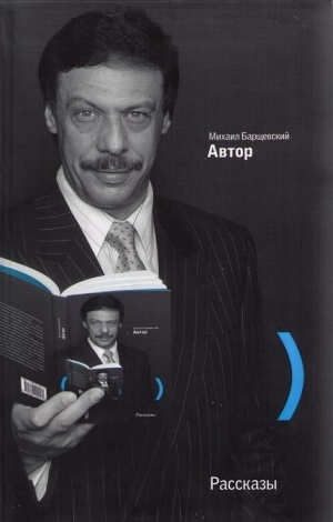 Барщевский Михаил - Из жизни Вадима Осипова