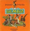 Зальтен Феликс - Бемби