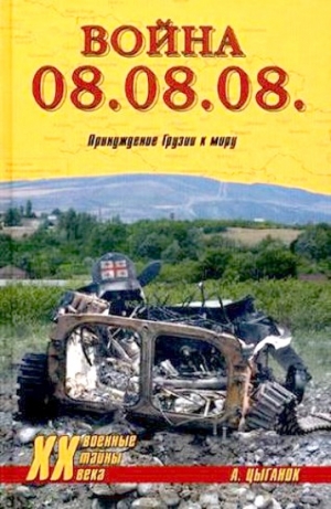 Цыганок Анатолий - Война 08.08.08. Принуждение Грузии к миру