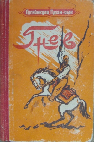 Гулам-заде Гусейнкули - Гнев. История одной жизни. Книга первая
