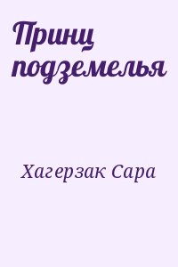 Хагерзак Сара - Принц подземелья